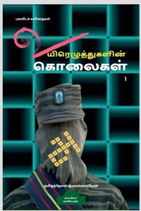 Uyirezhutugalin kolaigal / உயிரெழுத்துகளின் கொலைகள்.