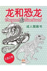 龙和恐龙 - Dragons & Dinosaurs - 1合2书