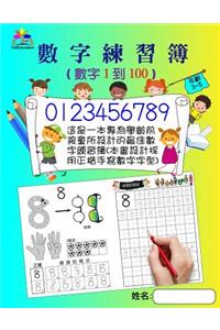 Number Tracing Book for Preschoolers and Kids Ages 3-5 Number 1 to 100(chinese)
