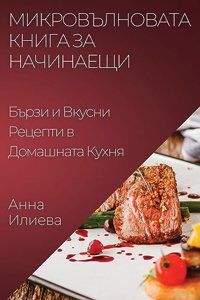 Микровълновата Книга за Начинаещи