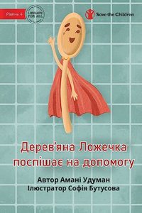 Wooden Spoon to the Rescue - Дерев'яна Ложечка поспішає на допом
