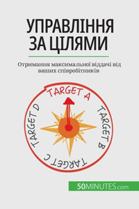 Управління за цілями