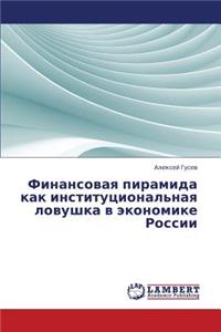Finansovaya Piramida Kak Institutsional'naya Lovushka V Ekonomike Rossii