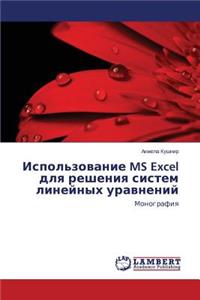 Ispol'zovanie MS Excel Dlya Resheniya Sistem Lineynykh Uravneniy