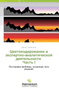 Tsvetokodirovanie v ekspertno-analiticheskoy deyatel'nosti Chast' I