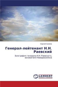 General-Leytenant N.N. Raevskiy