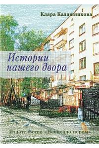 Istorii nashego dvora