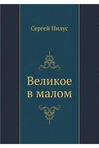 Velikoe V Malom