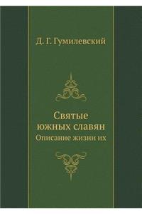 Святые южных славян