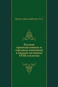 Russkie promyshlennye i torgovye kompanii v pervoj polovine XVIII stoletiya