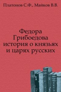 Fedora Griboedova istoriya o knyazyah i tsaryah russkih