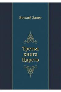Tret'ya Kniga Tsarstv