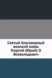 Svyatyj blagovernyj velikij knyaz Georgij (YUrij) II Vsevolodovich