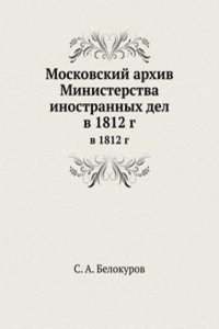 Moskovskij arhiv Ministerstva inostrannyh del v 1812 godu