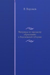 Materialy po narodnomu obrazovaniyu v Voronezhskoj gubernii