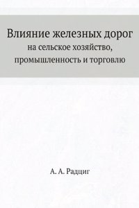 Vliyanie zheleznyh dorog na selskoe hozyajstvo, promyshlennost i torgovlyu