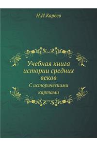 Учебная книга истории средних веков