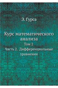 &#1050;&#1091;&#1088;&#1089; &#1084;&#1072;&#1090;&#1077;&#1084;&#1072;&#1090;&#1080;&#1095;&#1077;&#1089;&#1082;&#1086;&#1075;&#1086; &#1072;&#1085;&#1072;&#1083;&#1080;&#1079;&#1072;: &#1058;. 2. &#1063;. 2. &#1044;&#1080;&#1092;&#1092;&#1077;&#1088;&#1077;&#1085;&#1094;&#1080;&#1072;&#1083;&#1100;&#1085;&#1099;&#1077; &#1091;&#10