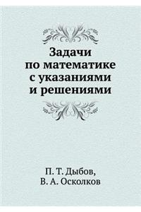 Zadachi po matematike s ukazaniyami i resheniyami