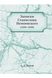 Записки Станислава Немоевского