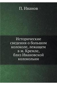 Исторические сведения о большом колокол