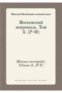 Moscow Necropolis. Volume 3. (P-F)