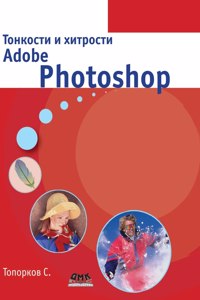 Subtleties and Tricks Adobe Photoshop