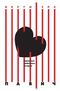 Страшные любовные истории