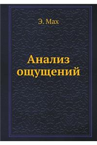 Анализ ощущений