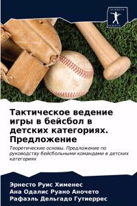 Тактическое ведение игры в бейсбол в детсl