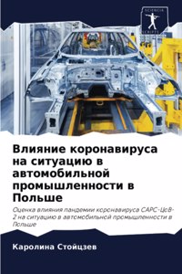 Влияние коронавируса на ситуацию в автомо