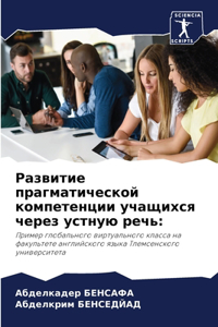 Развитие прагматической компетенции уча&