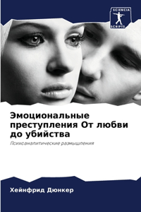 Эмоциональные преступления От любви до уб