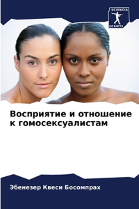 Восприятие и отношение к гомосексуалиста