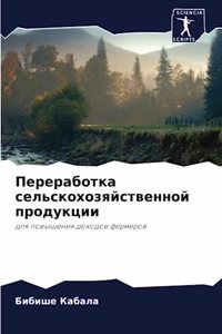 Переработка сельскохозяйственной проду&#