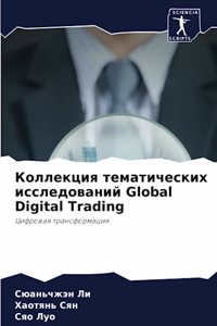 Коллекция тематических исследований Global Digital Trading