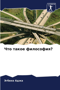 Что такое философия?