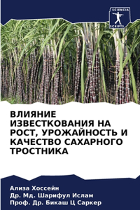ВЛИЯНИЕ ИЗВЕСТКОВАНИЯ НА РОСТ, УРОЖАЙНОi