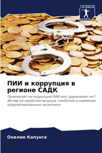 ПИИ и коррупция в регионе САДК