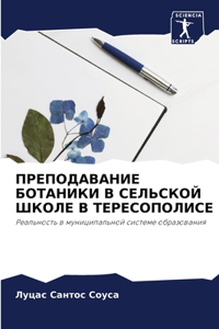 ПРЕПОДАВАНИЕ БОТАНИКИ В СЕЛЬСКОЙ ШКОЛЕ В i
