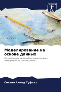 Моделирование на основе данных