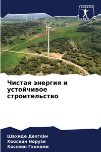 Чистая энергия и устойчивое строительств
