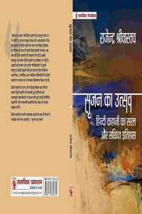 Srajan Ka Utsav (à¤¸à¥ƒà¤œà¤¨ à¤•à¤¾ à¤‰à¤¤à¥�à¤¸à¤µ ) - à¤¹à¤¿à¤‚à¤¦à¥€ à¤•à¤¹à¤¾à¤¨à¥€ à¤•à¤¾ à¤¸à¤°à¤² à¤”à¤° à¤¸à¤‚à¤›à¤¿à¤ªà¥�à¤¤ à¤‡à¤¤à¤¿à¤¹à¤¾à¤¸
