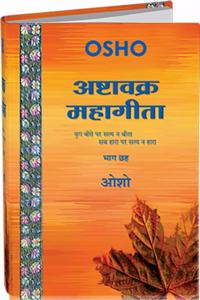 à¤…à¤·à¥â€à¤Ÿà¤¾à¤µà¤•à¥à¤° : à¤®à¤¹à¤¾à¤—à¥€à¤¤à¤¾â€”à¤­à¤¾à¤— à¤›à¤¹ â€“ Ashtavakra Mahagita, Vol.6
