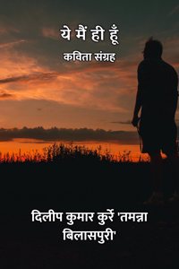 à¤¯à¥‡ à¤®à¥ˆà¤‚ à¤¹à¥€ à¤¹à¥‚à¤� : à¤•à¤µà¤¿à¤¤à¤¾ à¤¸à¤‚à¤—à¥�à¤°à¤¹