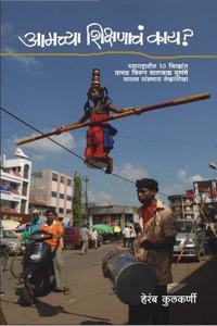 Aamchya Shikshanache Kay? (Marathi)