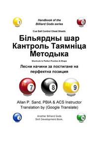 Cue Ball Control Cheat Sheets (Bulgarian)