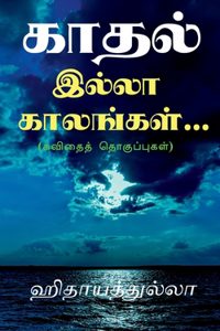 kaadhal illaa kaalangal... / காதல் இல்லா காலங்கள்...
