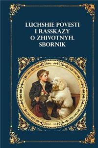Luchshie Povesti I Rasskazy O Zhivotnyh. Sbornik