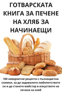 ГОТВАРСКАТА КНИГА ЗА ПЕЧЕНЕ НА ХЛЯБ ЗА НАЧ
